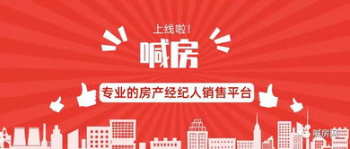 熱烈慶祝喊房App正式上線，房地產經紀邁入智能新時代